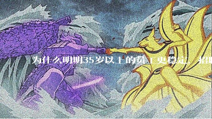 为什么明明35岁以上的员工更稳定，招聘时不要，被裁的也是他们？