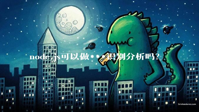 node.js可以做***识别分析吗？