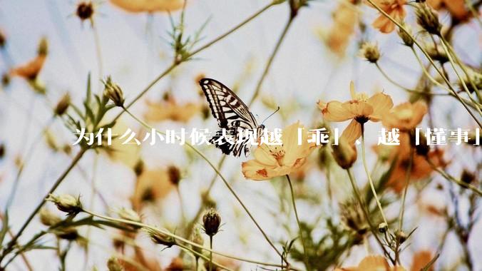 为什么小时候表现越「乖」、越「懂事」的孩子，长大之后心理问题越多？