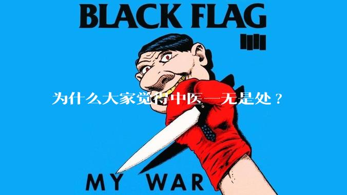 为什么大家觉得中医一无是处?
