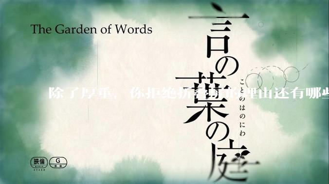 除了厚重，你拒绝折叠屏的理由还有哪些？什么样的折叠屏才能打动你？