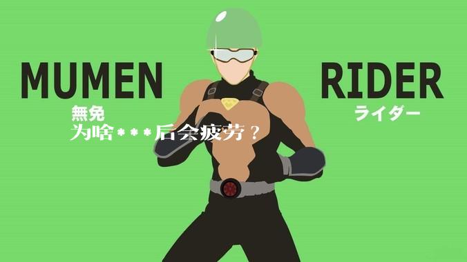 为啥***后会疲劳?
