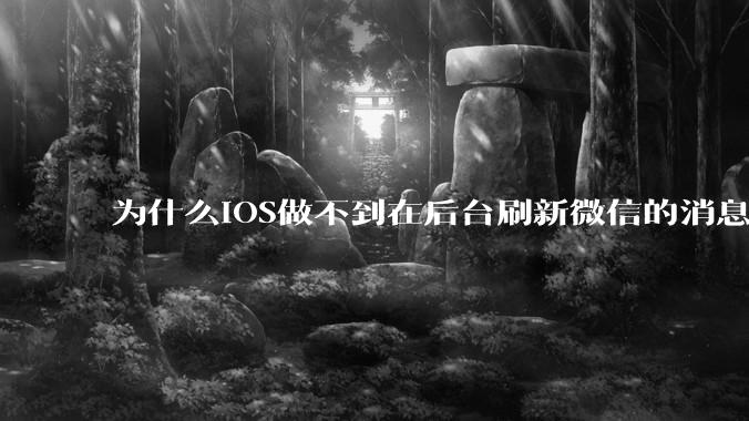 为什么iOS做不到在后台刷新微信的消息呢？