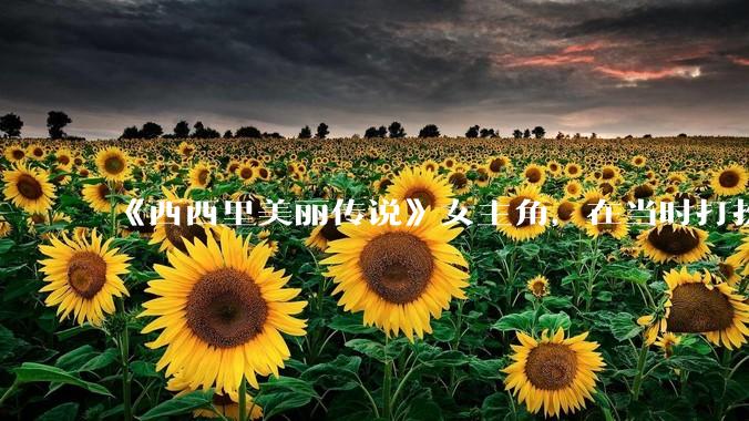 《西西里美丽传说》女主角，在当时打扮这么高调，不觉得带给自己很多不便吗？如何理解她的心态？