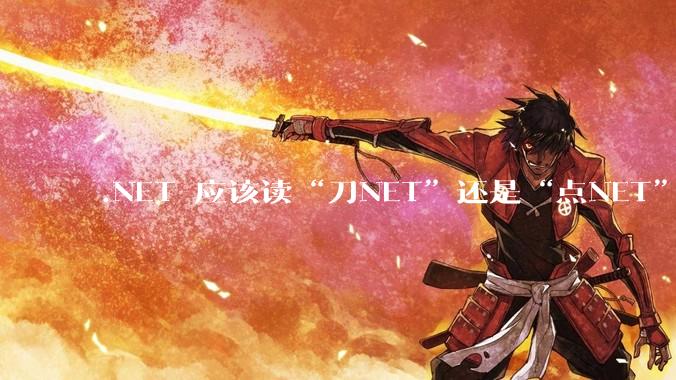 .NET 应该读“刀NET”还是“点NET”？