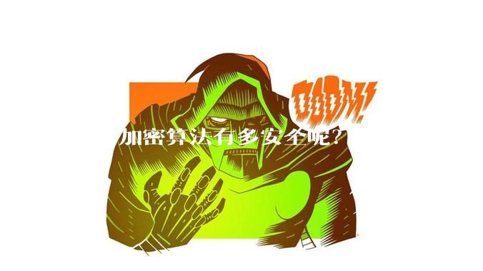 国密加密算法有多安全呢？
