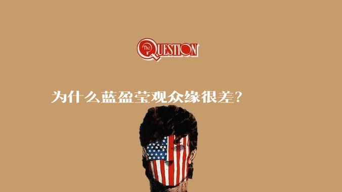 为什么蓝盈莹观众缘很差？