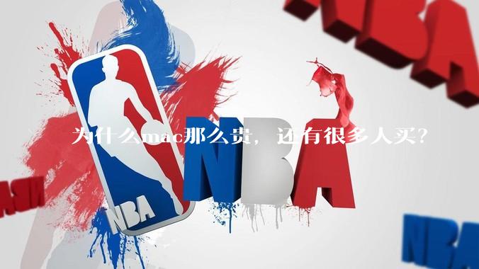为什么mac那么贵，还有很多人买？