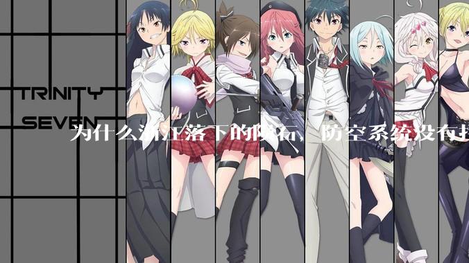 为什么浙江落下的陨石，防空系统没有拦截，它和导弹有什么不同？