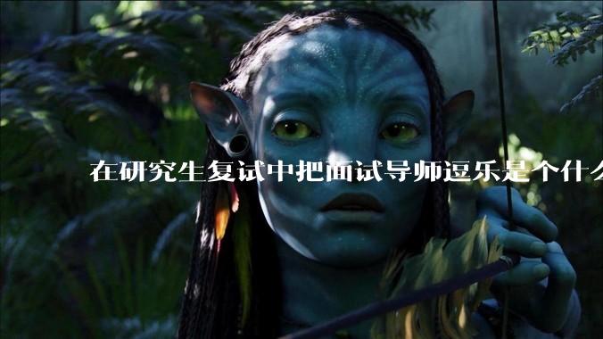 在研究生复试中把面试导师逗乐是个什么体验?