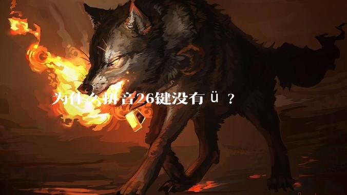 为什么拼音26键没有ü?
