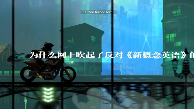 为什么网上吹起了反对《新概念英语》的风？