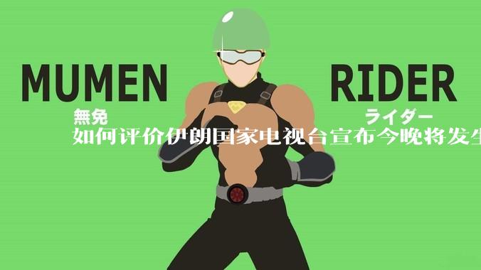 如何评价伊朗国家电视台宣布今晚将发生大事，让世界铭记几个世纪？