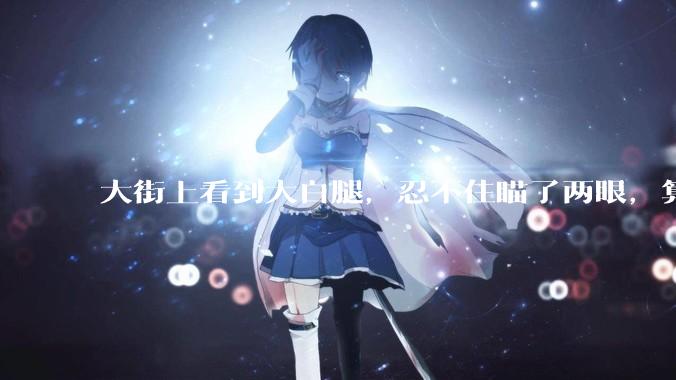 大街上看到大白腿，忍不住瞄了两眼，算不算不尊重女性？