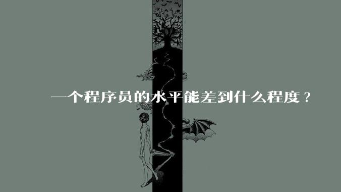 一个程序员的水平能差到什么程度?
