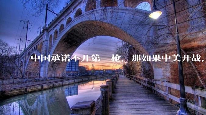 中国承诺不开第一枪，那如果中美开战，美国直接摧毁北斗卫星，中国该如何反败为胜？