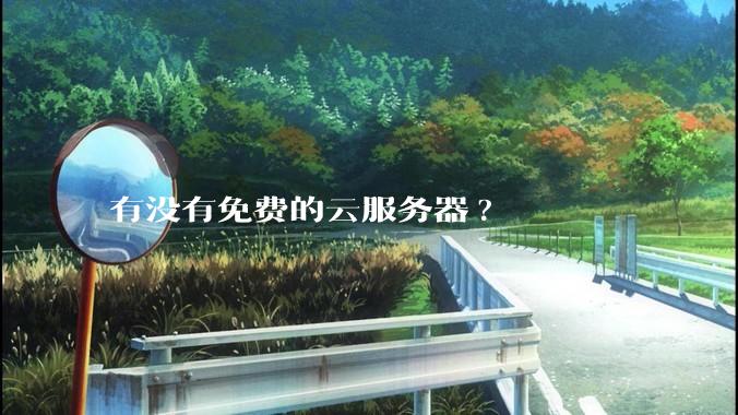 有没有免费的云服务器?