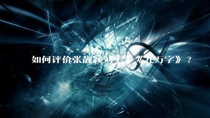 如何评价张靓颖刘宇宁《九万字》?