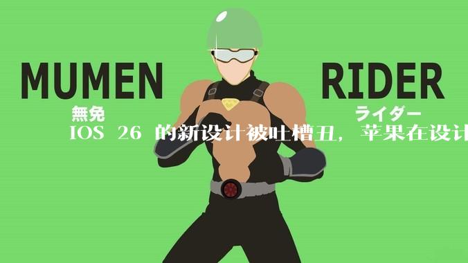 iOS 26 的新设计被吐槽丑，苹果在设计更新时考虑了哪些因素？你对这一设计都有哪些评价？