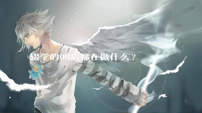 辍学的00后都在做什么?