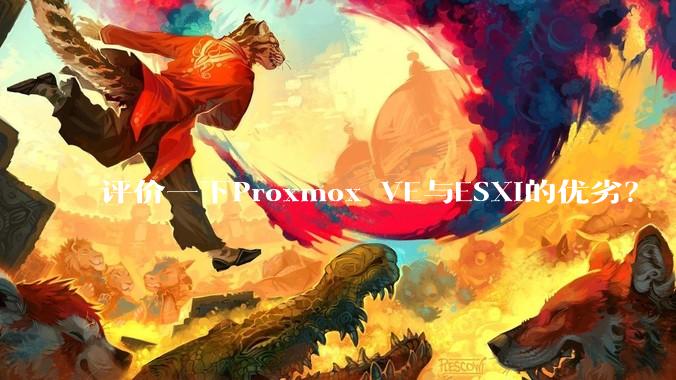 评价一下Proxmox VE与ESXi的优劣？