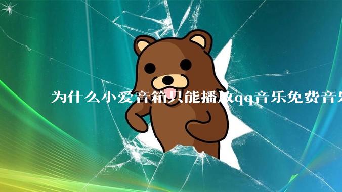 为什么小爱音箱只能播放qq音乐免费音乐?