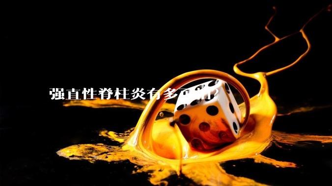 强直性脊柱炎有多可怕？