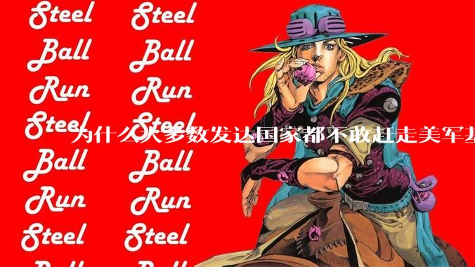 为什么大多数发达国家都不敢赶走美军基地？