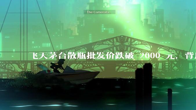飞天茅台散瓶批发价跌破 2000 元，背后什么原因？收藏茅台还能增值吗？