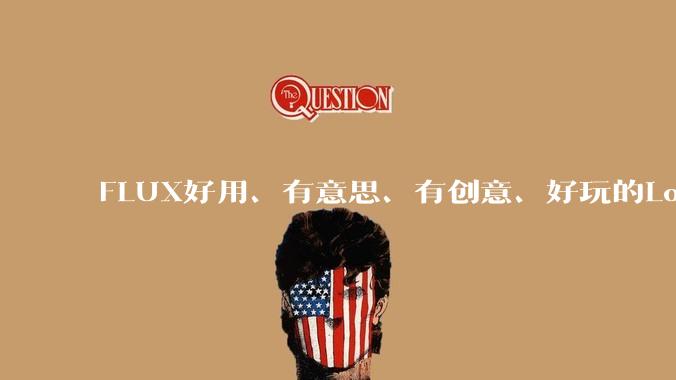 FLUX好用、有意思、有创意、好玩的Lora有推荐的吗？