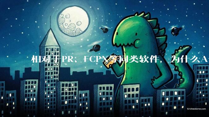 相对于PR、FCPX等同类软件，为什么Avid media composer在国内用的人很少？