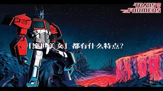 「绝世美女」都有什么特点？