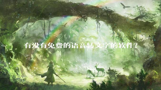 有没有免费的语音转文字的软件？