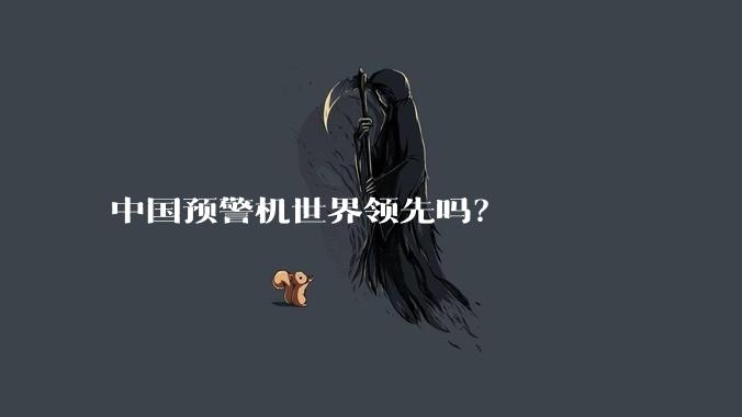 中国预警机世界领先吗？