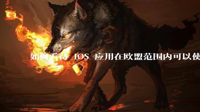 如何看待 iOS 应用在欧盟范围内可以使用非 WebKit 作为浏览器内核?