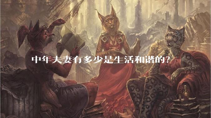 中年夫妻有多少是生活和谐的？