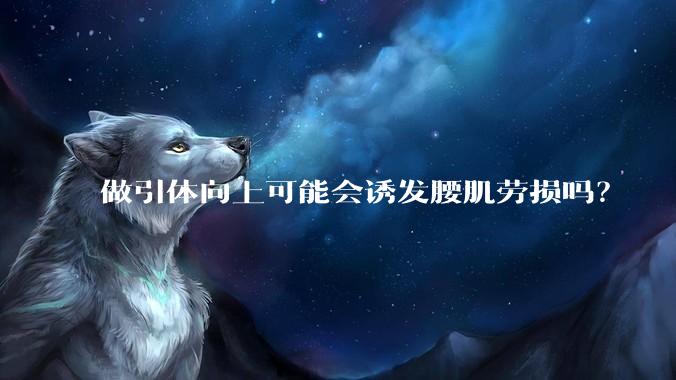 做引体向上可能会诱发腰肌劳损吗？