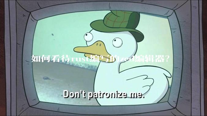 如何看待rust编写的zed编辑器？