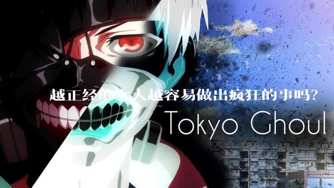 越正经的女人越容易做出疯狂的事吗？