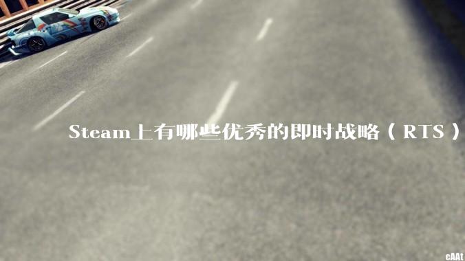 Steam上有哪些优秀的即时战略（RTS）游戏？