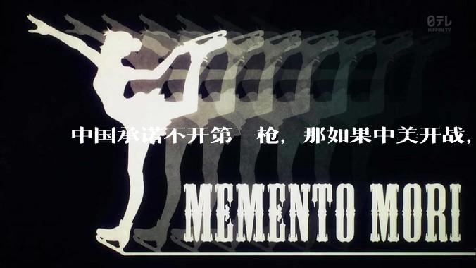 中国承诺不开第一枪，那如果中美开战，美国直接摧毁北斗卫星，中国该如何反败为胜？