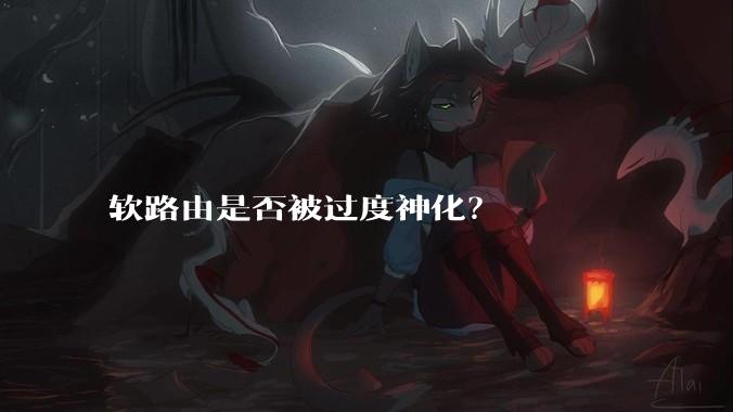 软路由是否被过度神化？