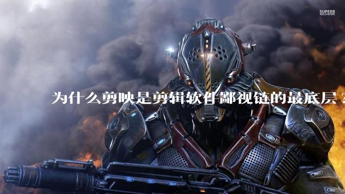 为什么剪映是剪辑软件鄙视链的最底层?