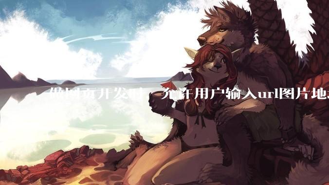 做网页开发时，允许用户输入url图片地址来作为自己的头像有什么风险？