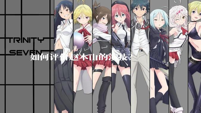 如何评价赵本山的演技？