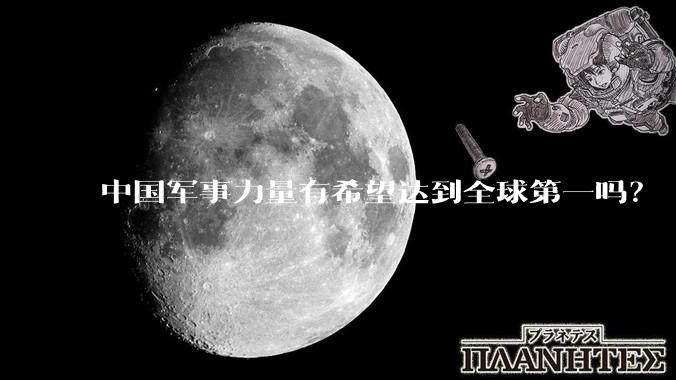 中国军事力量有希望达到全球第一吗？