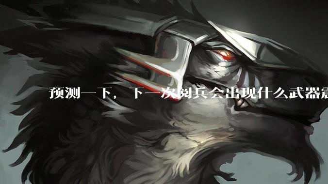 预测一下，下一次阅兵会出现什么武器震惊世界？