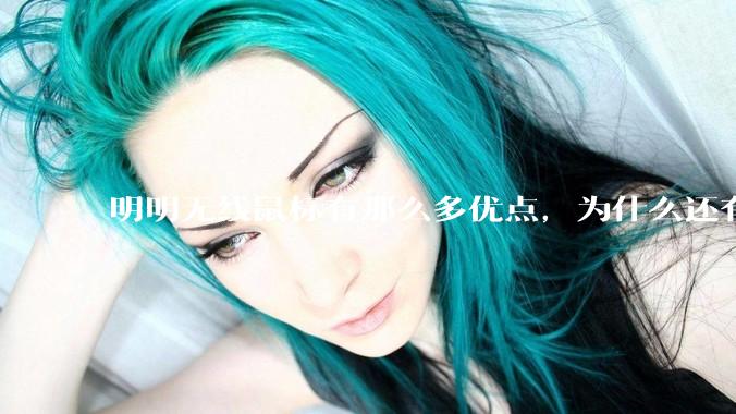明明无线鼠标有那么多优点，为什么还有那么多人买有线鼠标？