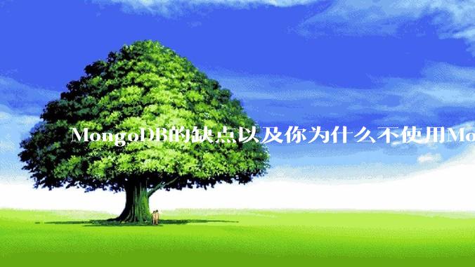 MongoDB的缺点以及你为什么不使用MongoDB？