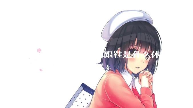 女孩子第一次穿高跟鞋是什么体验？